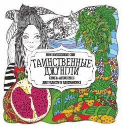 Раскраска-Антистресс. ТАИНСТВЕННЫЕ ДЖУНГЛИ